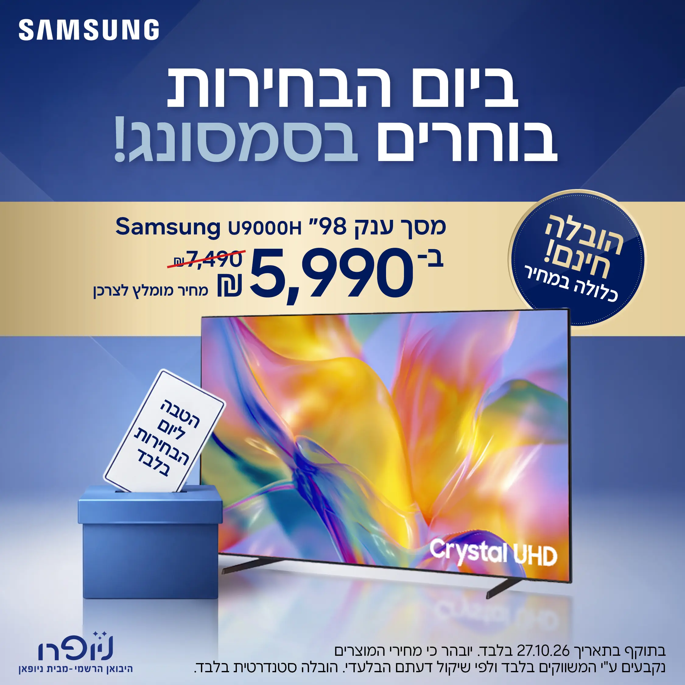 מסך ענק סמסונג 98 אינץ׳ במבצע יום הבחירות
